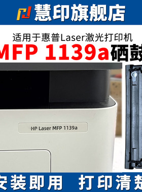 慧印适用惠普LaserJet MFP 1139a硒鼓w1160ac墨粉盒1003a激光打印机碳粉盒易加粉型晒鼓炭粉仓hp 1003w带芯片