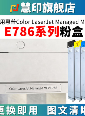 适用惠普E786粉盒e78625dn e78630dn墨盒w9140mc碳粉盒78635dn 78625z 78630z 78635z管理型粉仓黑彩色打印机