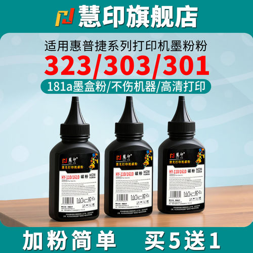 慧印适用惠普323dnw碳粉323sdnw墨粉w1810a激光打印机炭粉323sdn添加粉323d 303d硒鼓粉355sdnw 335dn hp181a