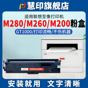 慧印适用联想至像M280DW墨粉盒m280w m260dw碳粉盒m200dw粉仓GT1000炭粉GD1000硒鼓架成像鼓感光鼓激光复印机