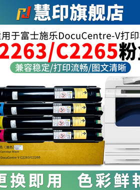 适用富士施乐DocuCentre-V C2263 C2265打印机墨粉盒ApeosPort C2060 C2560 C3060碳粉盒胶片2260五代5炭粉闸