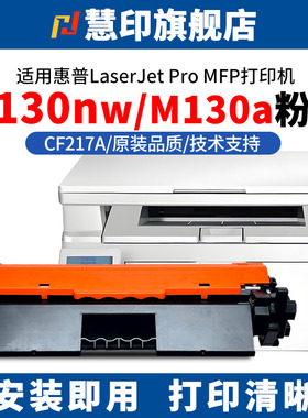 慧印适用惠普M130nw粉盒130fn墨粉盒cf217a M130fw M102a 102w M130a激光打印机碳粉盒cf219a成像鼓架hp17a