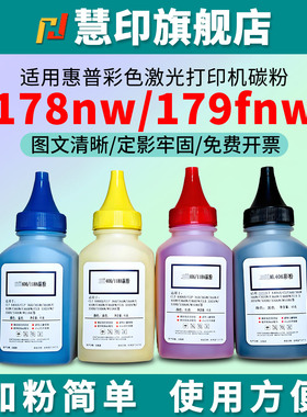 慧印适用惠普hp118A碳粉178nw硒鼓粉w2080a晒鼓粉179fnw墨盒粉150a激光打印机150nw彩色炭粉复印机添加粉黑色