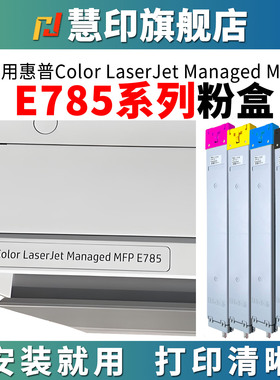 慧印适用惠普E785彩色打印机粉盒w9120mc黑色墨粉盒e78523dn复印机e78528dn管理型碳粉盒一体机硒鼓粉w9130mc
