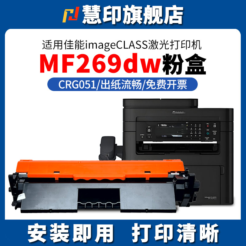 慧印适用佳能imageCLASS MF269DW粉盒激光打印机CRG051碳粉盒CRG051墨盒MF263dn/MF266dn LBP161dn/162dw硒鼓
