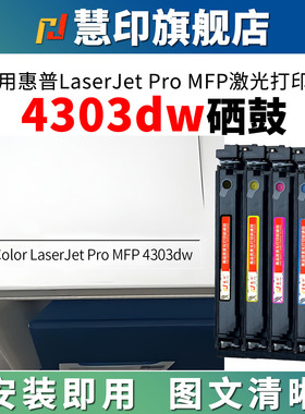慧印适用惠普4303dw打印机硒鼓w2300a黑色碳粉盒4303fdn 4303fdw打印机墨粉盒4203dn/dw 4203cdn彩色炭粉复印