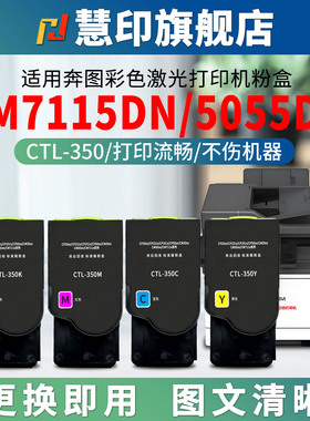 慧印适用奔图CM7115DN粉盒CTL350彩色墨盒CP2510DN激光打印机CP5055DN黑色复印机CM7115DN CM5055DN硒鼓粉COL