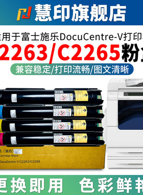 适用富士施乐DocuCentre-V C2263 C2265打印机墨粉盒ApeosPort C2060 C2560 C3060碳粉盒胶片2260五代5炭粉闸