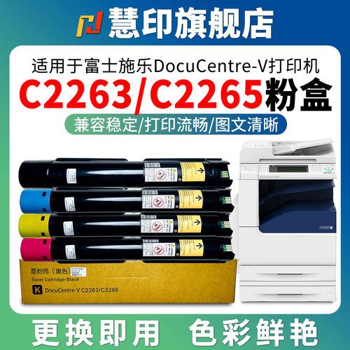 适用富士施乐DocuCentre-V C2263 C2265打印机墨粉盒ApeosPort C2060 C2560 C3060碳粉盒胶片2260五代5炭粉闸