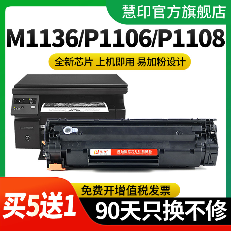 慧印适用惠普m1136硒鼓CC388A HP1108 p1106 1007 p1008 388a m1213nf 1216nfh墨盒m126a/nw打印机88a硒鼓 办公设备/耗材/相关服务 硒鼓/粉盒 原图主图