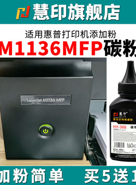 慧印适用惠普M1136碳粉CC388A HP88A HP1108 p1007 1008 m1213nf 1216nfh m126a126nw 388a打印机墨粉添加粉