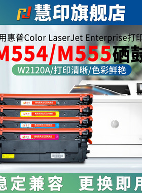 适用慧印M555dn硒鼓M554dn碳粉盒hp212a墨粉盒w2120a黑色炭粉仓M555dn M555打印机M578dn M578f M578c M578z