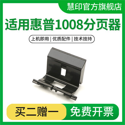 慧印1008打印机分页器配件