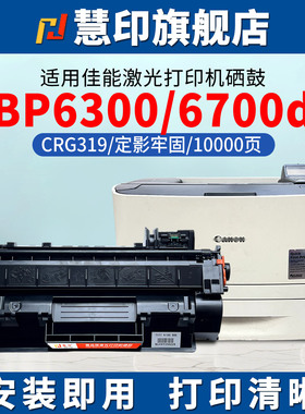 慧印适用佳能CRG319硒鼓LBP6670dn碳粉LBP6650n/dn墨盒253dW LBP6300n/dn激光打印机炭粉仓 i-SENSYS复印机