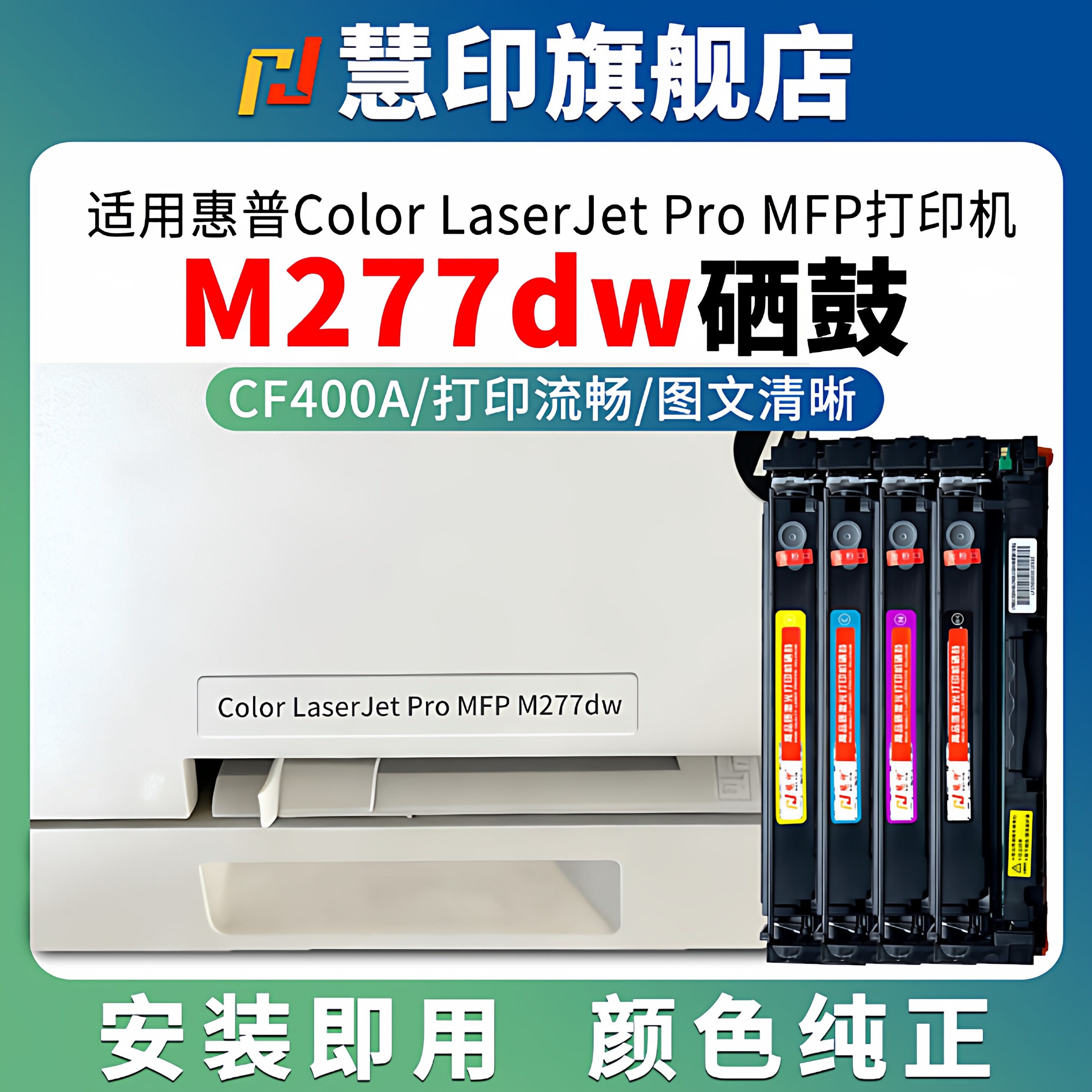 慧印适用惠普M277dw硒鼓cf400a激光打印机hp201a m252dw 277n 252n 274n黑蓝黄红色碳粉盒墨盒带芯片易加粉仓