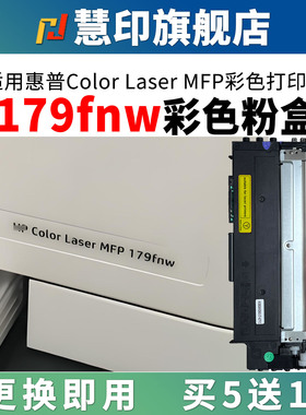 慧印适用于惠普179fnw粉盒Color laser mfp 178nw彩色碳粉盒w2080a黑色墨粉盒hp118a 150a/nw w1132a成像硒鼓