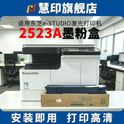 适用东芝2523A墨粉盒T-2323C粉盒2523AD碳粉2323AM 2823AM 2822AM 2829A打印机硒鼓炭粉仓2323cs大容量打印机
