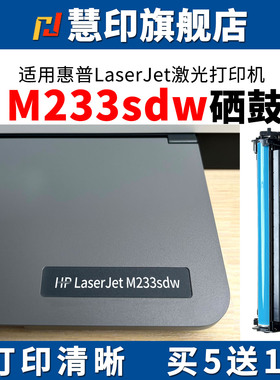 慧印适用惠普M233sdw硒鼓M232dw打印机M233sdn墨盒hpm233dw碳粉w1370a墨粉盒137a大容量hpLaserJet【带芯片】
