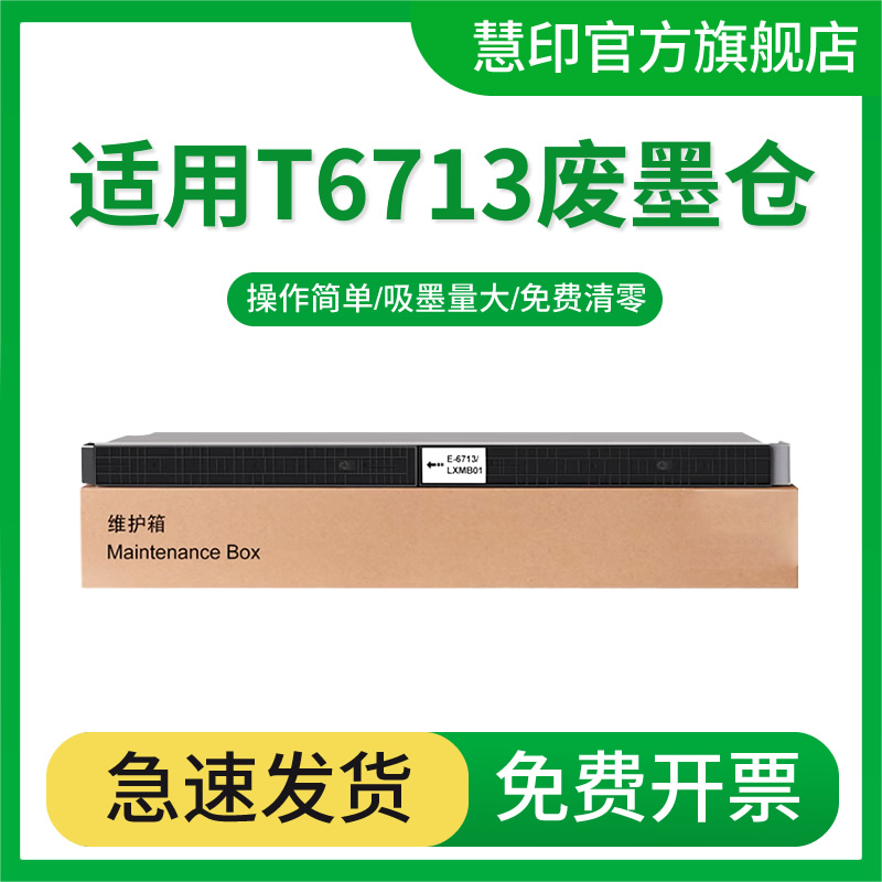 慧印WF-M20590A废墨收集盒