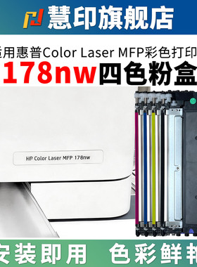慧印适用惠普MFP 178nw碳粉盒179fnw 150a 150nw带芯片墨粉盒hp118A彩色打印机w2080a炭粉仓黑色w1132a硒鼓