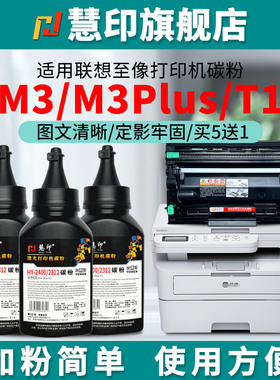 慧印适用联想至像M3碳粉M3470dnw打印机墨粉M3470dnwa粉盒M3Plus M3Pro M3Ultra 激光硒鼓添加粉lt3410炭粉t3