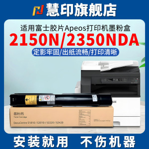慧印适用富士胶片Apeos 2150N墨粉盒打印机碳粉2350NDA复印机粉筒一体机CT203553炭粉CT351309硒鼓感光鼓组件