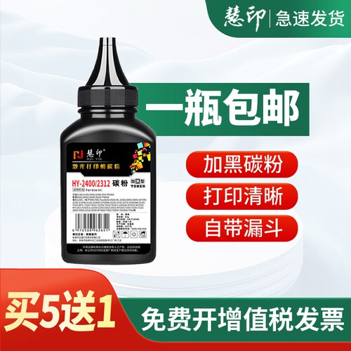 慧印2400碳粉打印机硒鼓加墨墨粉