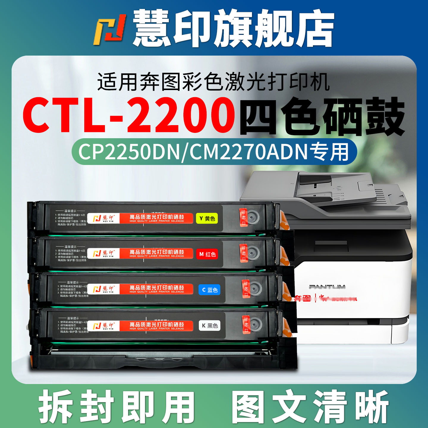 慧印适用奔图CTL2200硒鼓pantum激光打印机CP2250DN彩色碳粉盒CM2270ADN黑色墨粉盒易加粉型硒鼓粉复印机晒鼓