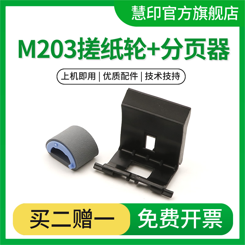 M203dw搓纸轮打印机分页器