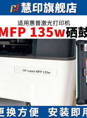 慧印适用惠普135w硒鼓w1106a碳粉盒107a 107w 107r墨盒MFP 135a打印机粉盒137fnw带芯片大容量炭粉易加粉晒鼓