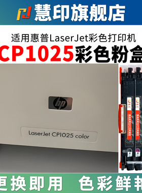 慧印适用惠普CP1025粉盒color cp1025nw彩色打印机ce310a黑色碳粉hp126a硒鼓ce314a M275nw 红黄蓝墨盒易加粉