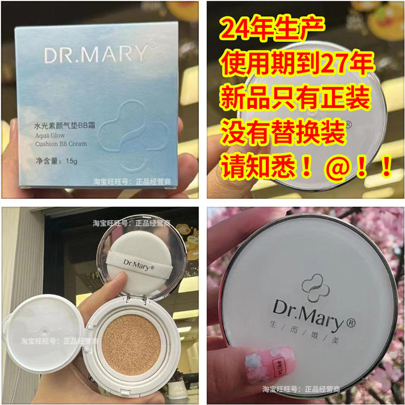 玛丽博士气垫BB霜 Dr.Mary水光素颜气垫CC霜 自然裸妆遮瑕 好用,美容护肤/美体/精油,面部护理套装,淘宝优惠券,粉丝福利购,淘宝优惠卷