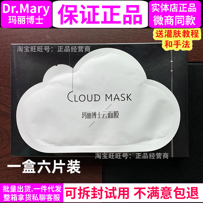 Dr.mary玛丽博士云面膜灌肤套装护肤品 白膜10片一盒 黑膜 美容院