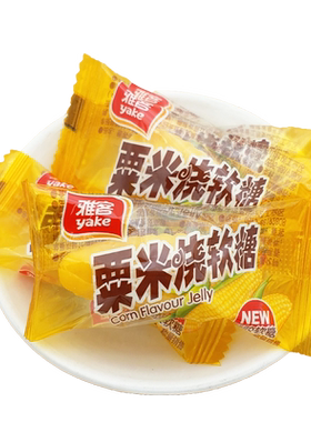 雅客软糖玉米500g怀旧结婚散装