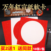 弘儒记万年红洒金半生半熟圆形镜片软卡加厚宣纸卡纸书法国画空白福字正方形斗方宣卡红色婚书33