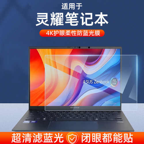 华硕灵耀系列屏幕膜高清防蓝光