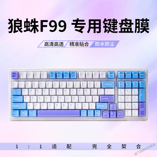 防水防尘狼蛛f99键盘膜防尘罩