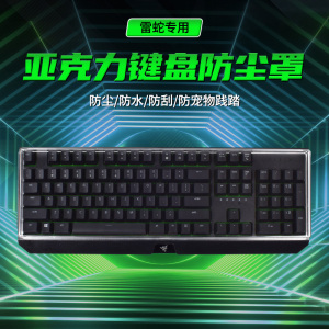 适用雷蛇机械键盘防尘罩黑寡妇蜘蛛V4保护套V3猎魂光蛛噬魂金蝎雨林狼蛛萨诺亚克力专业竞技标准保护壳防水盖