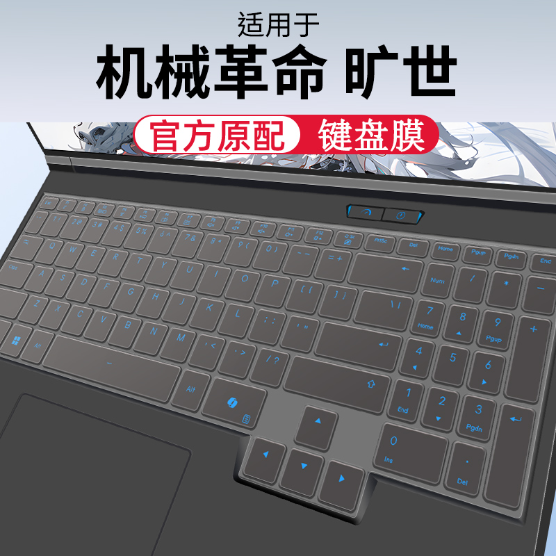 适用机械革命旷世系列键盘膜屏幕