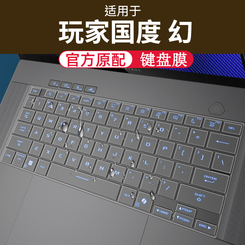 适用玩家国度幻键盘膜防尘屏幕膜
