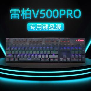适用雷柏V500键盘保护膜V500PRO硅胶键盘膜机械键盘防尘防水键盘膜保护套V500键盘按键贴防尘罩客制化键帽贴