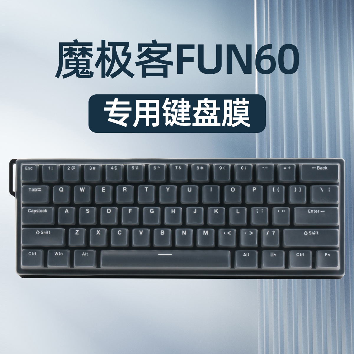适用魔极客FUN60键盘保护膜机械键盘防尘罩客制化键帽贴纸FUN60硅胶键盘膜防尘防水键盘膜保护套键盘按键贴
