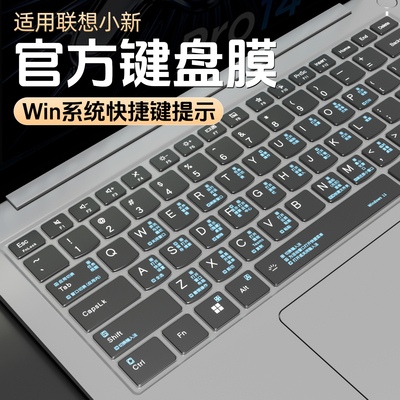 适用联想小新快捷键键盘膜防尘罩