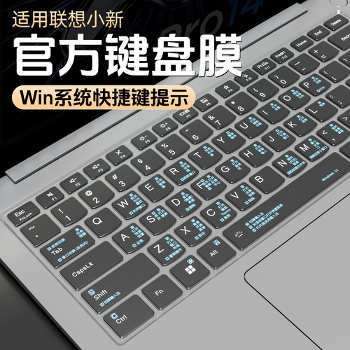 适用联想小新快捷键键盘膜防尘罩
