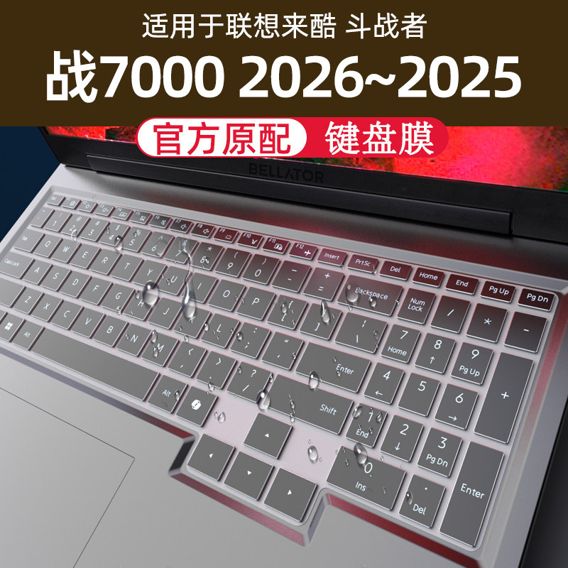 适用联想来酷斗战者战7000 2026键盘膜战7000笔记本16寸电脑屏幕膜2025游戏本锐龙保护套钢化膜全覆盖防尘罩