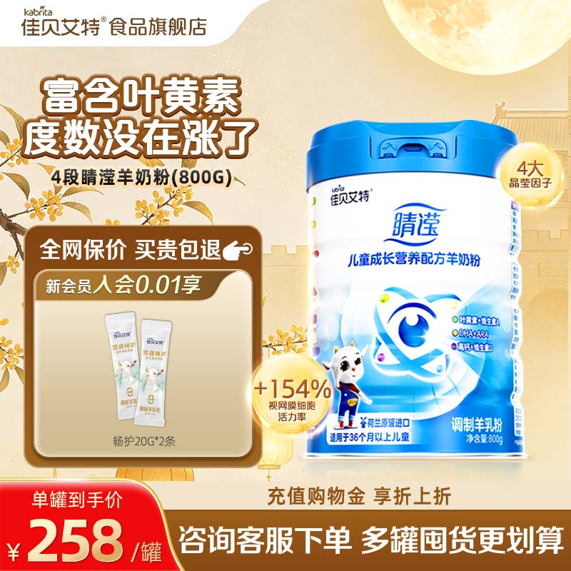 【官方正品】佳贝艾特睛滢4段3-12岁学生儿童成长营养配方羊奶粉