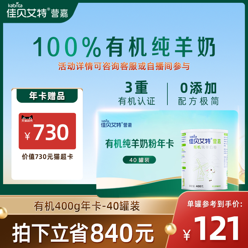 佳贝艾特有机纯羊奶粉年卡400g*40罐