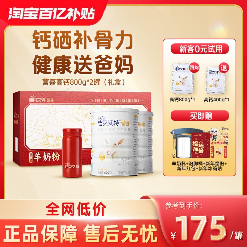 【新年送礼】佳贝艾特中老年富硒羊奶粉高钙成人礼盒装800g*2,咖啡/麦片/冲饮,学生/成人/中老年羊奶粉,淘宝优惠券,粉丝福利购,淘宝优惠卷