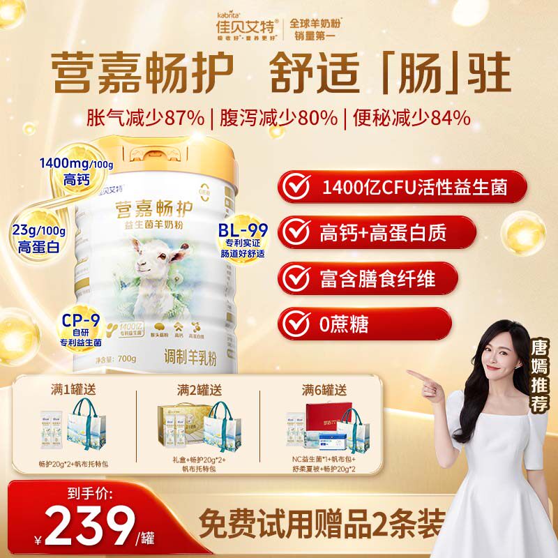 佳贝艾特高钙益生菌中老年羊奶粉