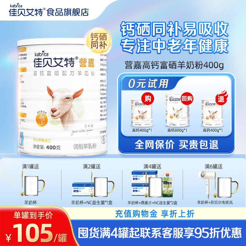 【官方正品】佳贝艾特中老年高钙富硒羊奶粉成人400g荷兰进口配方